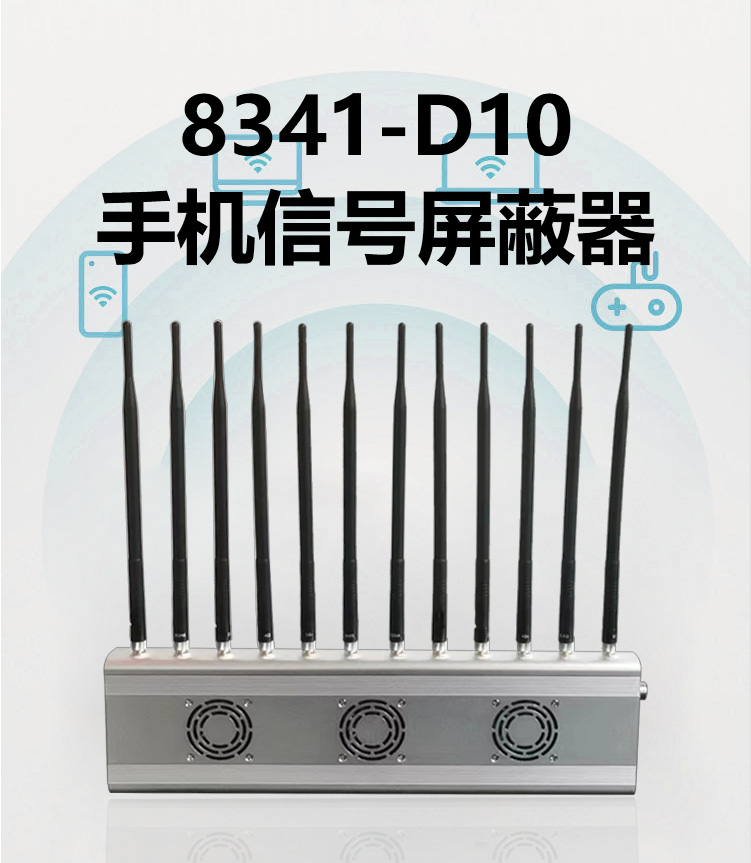 8341-D10 台式5G手机信号屏蔽器