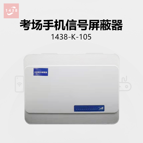 全频段信号屏蔽器