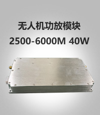 无人机功放模块2500-6000M 40W 高频 射频 功率功放