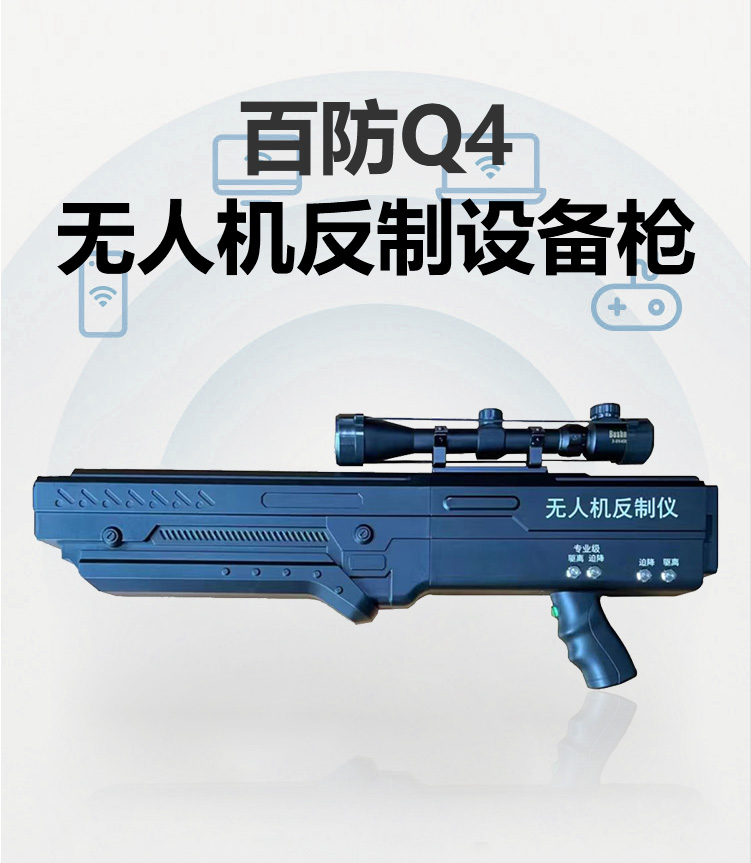 无人机反制设备枪——百防Q4